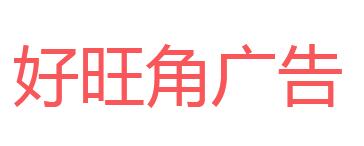 （海南）?？? 好旺角廣告