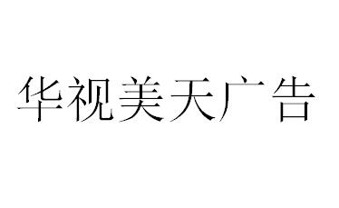 （海南）?？?華視美天廣告