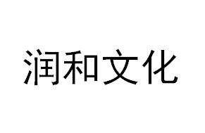 （江蘇）無錫 潤(rùn)和文化