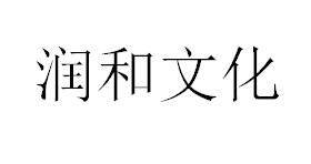 （江蘇）無錫 潤(rùn)和文化