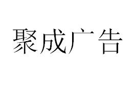 （海南）?？?聚成廣告
