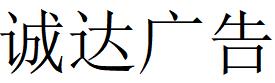 （河南）信陽 誠(chéng)達(dá)廣告