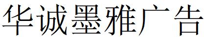 （北京）朝陽區(qū) 華誠(chéng)墨雅廣告